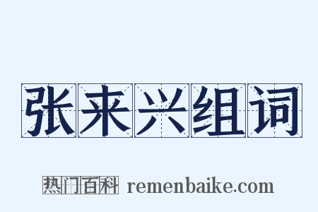 张来兴组词是什么意思的图片